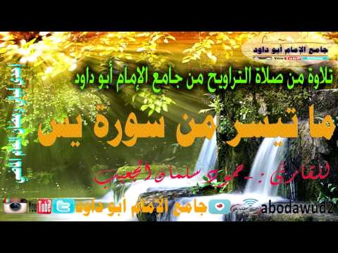 تلاوة ما تيسر من سورة يس من صلاة التراويح للقارئ حمود سلمان الجعيب