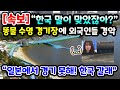 [단독해외반응] "한국 말이 맞았잖아?" 일본 수영 경기장에 외국인들이 말을 잇지 못하는 이유 // "일본에서 경기 못해! 한국 갈래"