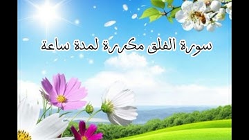 سورة الفلق مكررة ساعة لتدمير عقد العين والحسد والسحر بإذن الله