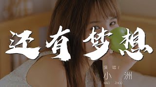 還有夢想 - 小洲『朋友別想太多 總有悲歡離合 起起又落落』【動態歌詞Lyrics】