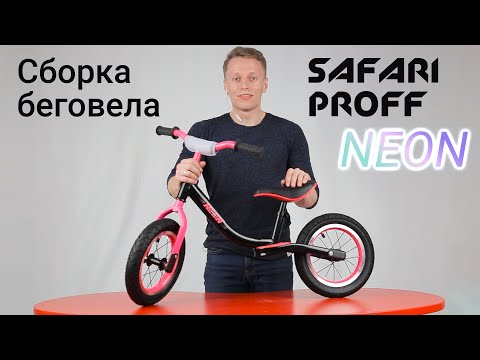 Инструкция по сборке беговела Safari Proff NEON