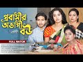প্রবাসীর অভাগী বউ   - probasir ovaga bou |bangla new natok | onudhabon | setu film | bangla natok |