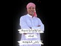 ليا وليا يا بنيه راجي الخوجه 