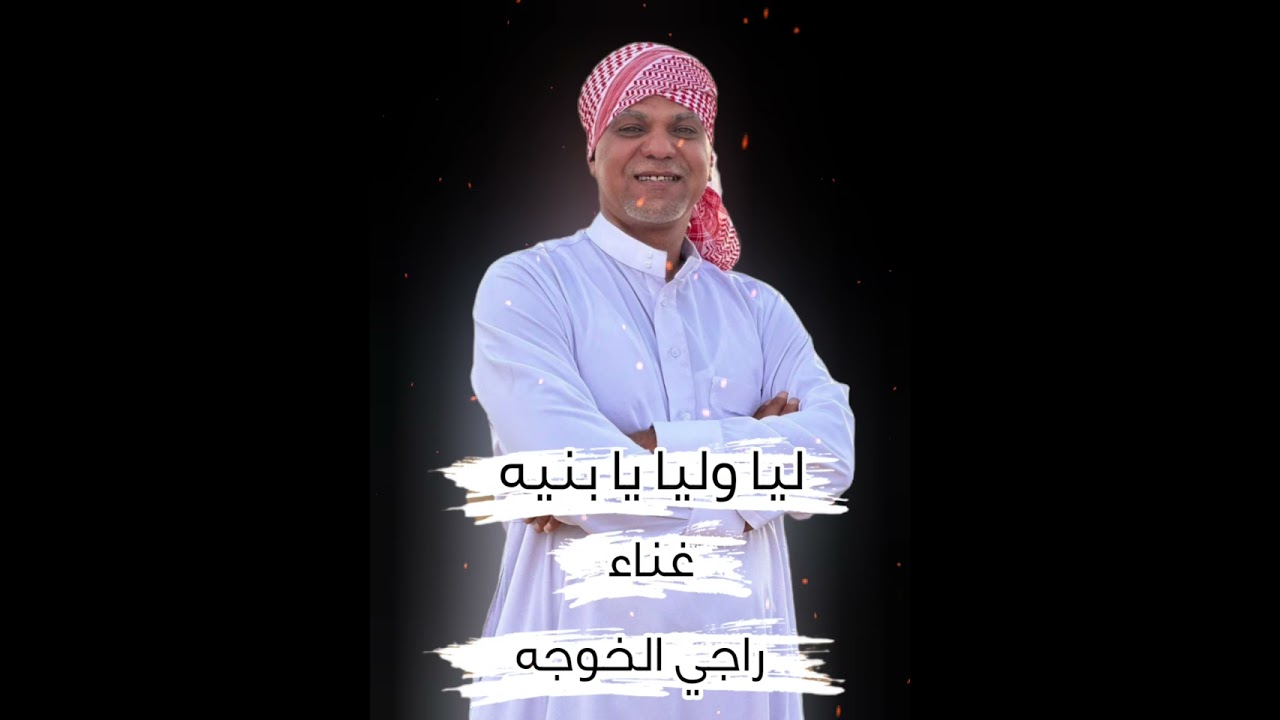 ليا وليا يا بنيه راجي الخوجه 