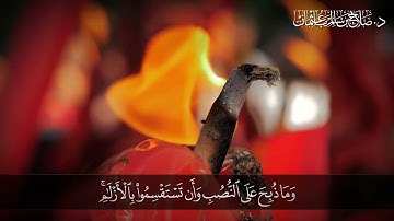 حُرِّمَتْ عَلَيْكُمُ الْمَيْتَةُ وَالدَّمُ وَلَحْمُ الْخِنزِيرِ | سورة المائدة | آية 3