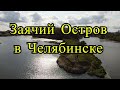 Заячий Остров в Челябинске - остров в центре города