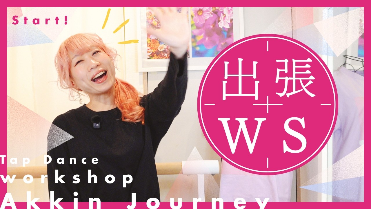 【タップダンス講座】出張WSスタート！あなたの街へ会いにゆきます