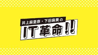 生放送 井上麻里奈 下田麻美のit革命 第494回 最終回 Youtube 生放送 井上麻里奈 下田麻美のit革命 第494回 最終回 Youtube