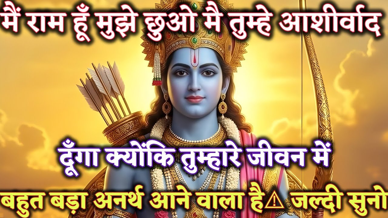 मैं राम हूँ…मुझे छुओ, मैं तुम्हें आशीर्वाद दूँगा क्योंकि तुम्हारे #ram #motivation 
