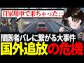 【#ストグラ】中型犯罪で闇医者特定に繋がる大事件発生 / 国外追放がかかったチェイスに発展【ガヴァイ/小峯玲/ゆちゃめろでぃ/五十嵐えいむ/DERAY/ストグラ切り抜き】
