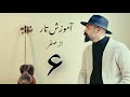 آموزش مقدماتی تار آموزش تار سطح مبتدی آموزش آهنگ محلی لری آموزش تار از صفر جلسه ششم آموزش مقدماتی تار آموزش تار سطح مبتدی آموزش آهنگ محلی لری آموزش تار از صفر جلسه ششم