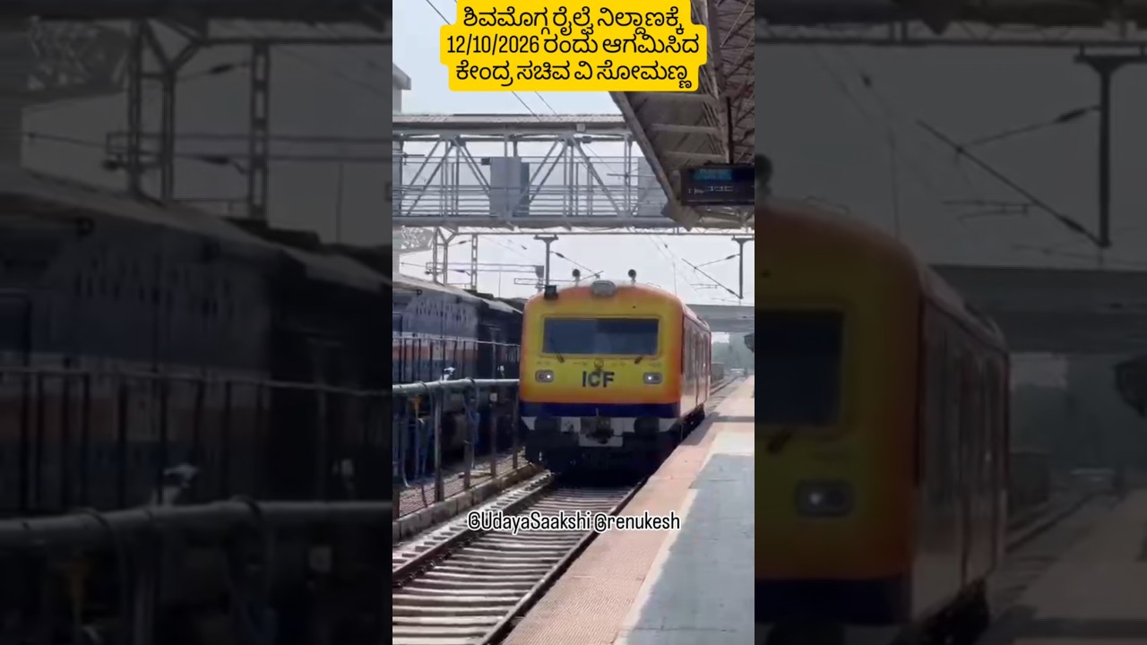 ಶಿವಮೊಗ್ಗದ ಮುಖ್ಯ ರೈಲ್ವೆ ನಿಲ್ದಾಣಕ್ಕೆ 12/10/2026 ರಂದು ಆಗಮಿಸಿದ ಕೇಂದ್ರ ರೈಲ್ವೆ ಸಚಿವ ವಿ. ಸೋಮಣ್ಣ. #shimoga