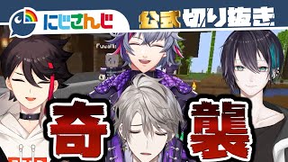 【洗礼】数の暴力!メッシャーズに3on1を仕掛けられる甲斐田【マイクラ】【三枝明那 / 黛灰 / 不破湊 / 甲斐田晴】【にじさんじ / 公式切り抜き / VTuber 】