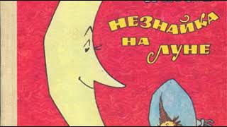 07  Как Незнайка и Пончик прибыли на Луну Гофуров mp3