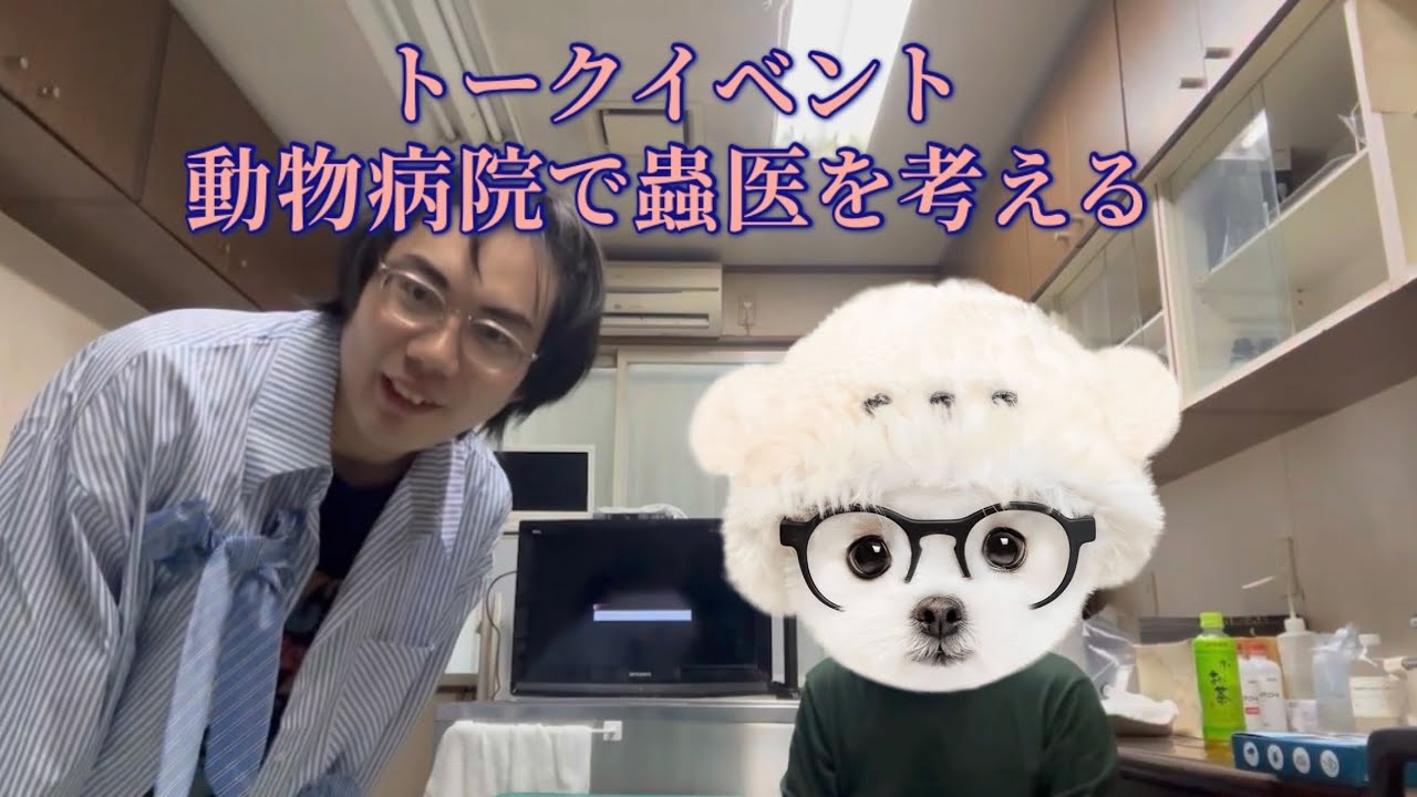 【トークイベント】動物病院で蟲医を考える