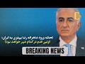 لحظه ورود شاهزاده رضا پهلوی به ایران اولین قدم در کدام شهر خواهد بود