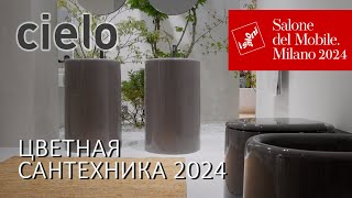 Новинки сантехники Ceramica Cielo 2024 на Миланском салоне