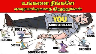 MIDDLE CLASS TRAP (TAMIL) | 4 MONEY MANAGEMENT MISTAKES TO STOP BECOMING POOR |almost everything
