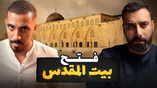 إستسلام اليهود وفتح بيت المقدس في زمن عمر بن الخطاب !!