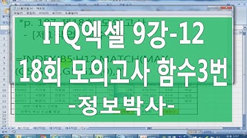 [ITQ엑셀3기 9강-12]ITQ엑셀 18회 모의고사 실전풀이 [제1작업] 함수3번