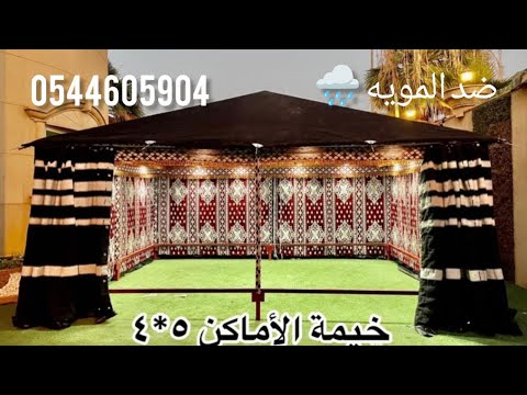 خيمة الأماكن 4 5 ضد الموية 0544605904
