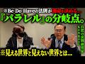 ※こうすると全部味方してくれる...パラレルワールドを移行する“Be-Do-Have”の法則の深堀りがすごすぎた【Kengoさん 自然の法則 パラレルワールド】