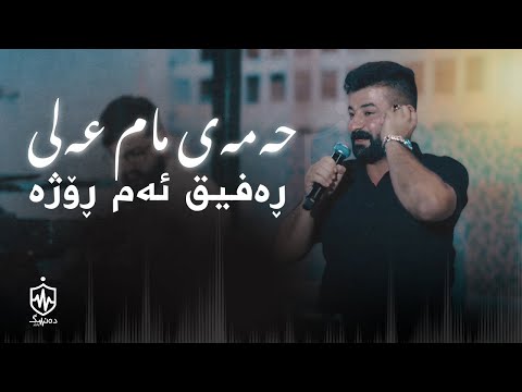       حەمەی مام عەلی ڕەفیق ئەم ڕۆژە