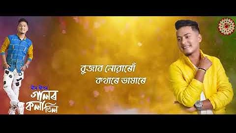 Galor kola til - Meer Deep || Nilakshi Neog | Sunit Gogoi | Prandeep || NEW ASSAMESE SONG 2022