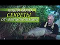 КАРПФИШИНГ! ЛОВЛЯ КАРПА, СЕКРЕТЫ ОТ ЧЕМПИОНОВ МИРА! #TIMETOCATCH