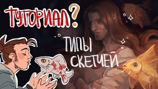 Это что, туториал? | 3 способа рисовать скетчи | evanjarvi