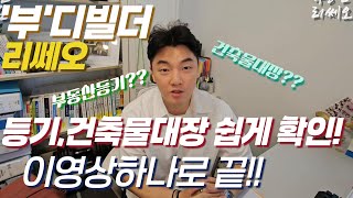 부동산거래 계약 전 필수 확인서류 부동산등기 , 건축물대장 쉽게 확인하는 방법! 리쎄오가 알려드립니다.