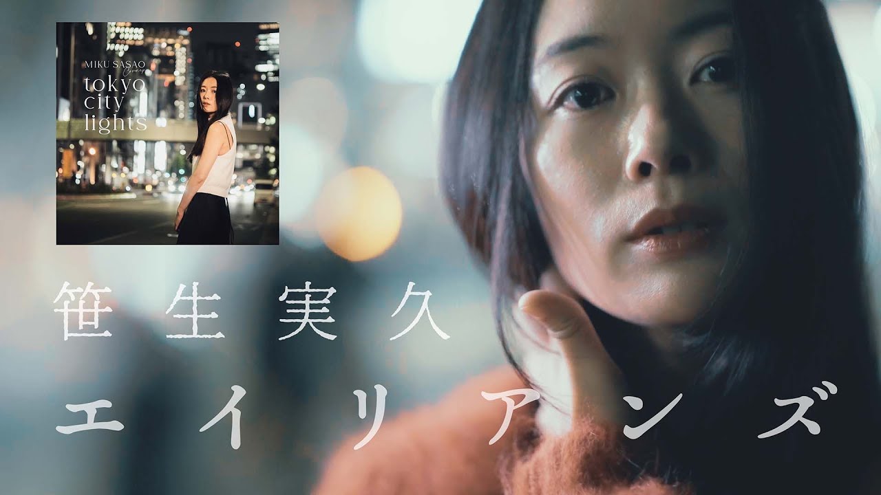 笹生実久、11月リリースのシティーポップカバーアルバムより