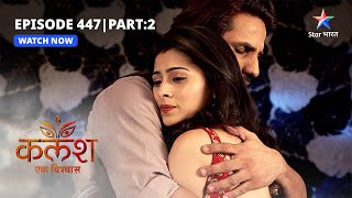FULL EPISODE-447 Part 02 | Kalash Ek Vishwaas | Kya Manju ka sach aa jaayega sabke saamne