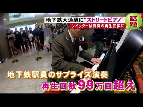 異例の99万回再生 まさか駅の仕事で 地下鉄駅員 ストリートピアノで演奏 札幌市 19 12 19 05 Youtube