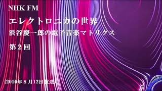 NHK FM｢エレクトロニカの世界－渋谷慶一郎の電子音楽マトリクス－｣第２回 / Keiichirou Shibuya / 電子音楽史50年