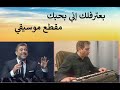 بعترفلك إني بحبك وائل كفوري mp3