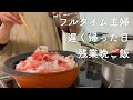 【フルタイムパート主婦】遅く帰った日の残業晩ご飯【手抜き料理】