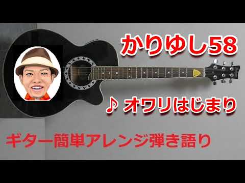 オワリはじまり (ギター簡単アレンジしたコード譜) - かりゆし58