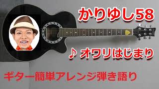 オワリはじまり (ギター簡単アレンジしたコード譜) - かりゆし58