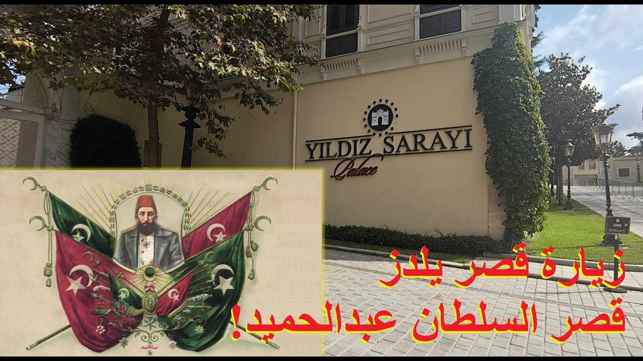 Yıldız Sarayı! زيارتي لقصر يلدز في اسطنبول قصر حكم السلطان عبد الحميد الثاني لغاية إقالته