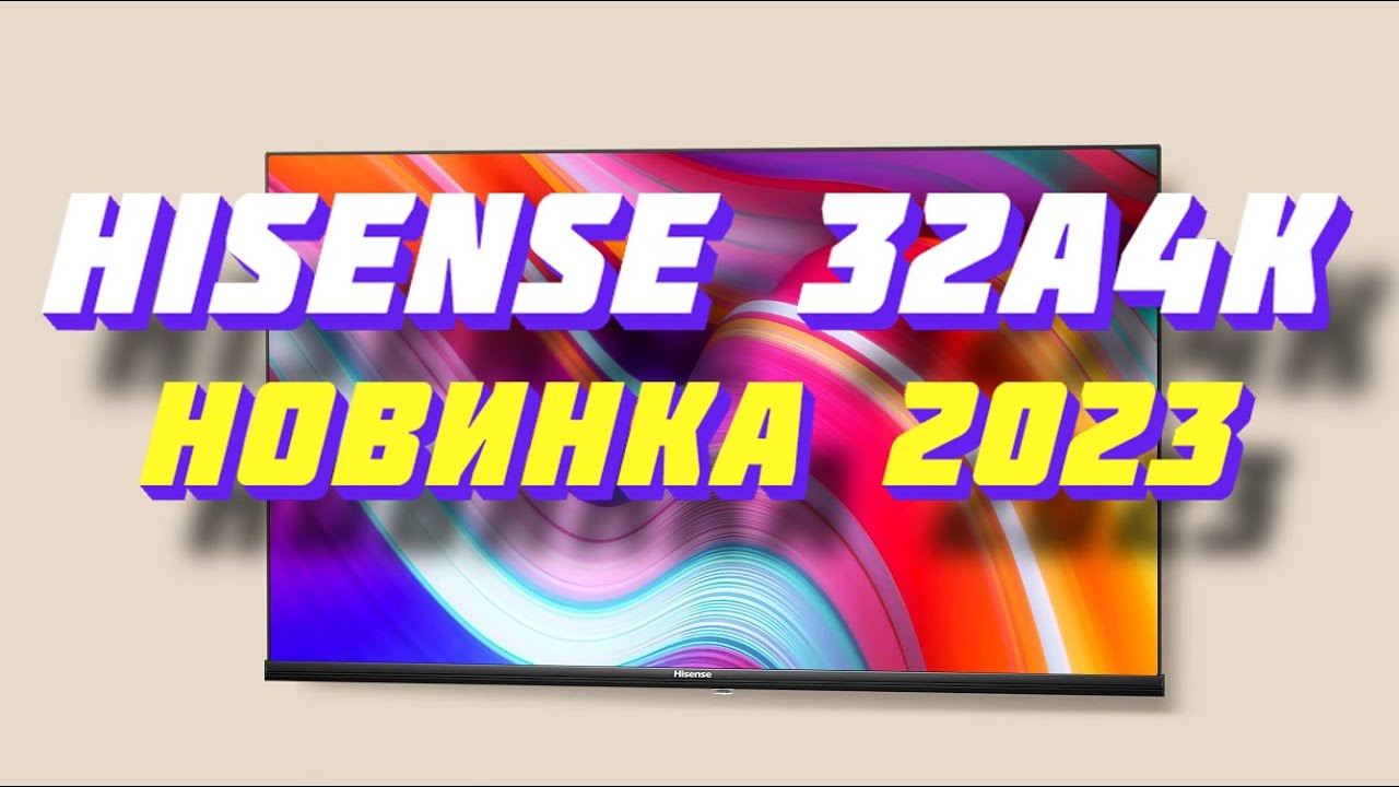 Телевизор Hisense 32A4K 2023 - YouTube