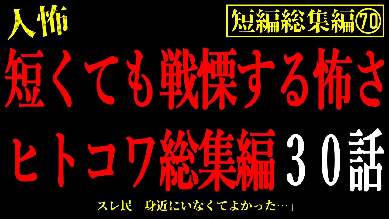 【2chヒトコワ総集編70】絶対会いたくない。短くても戦慄する人間の怖い話30話【怖いスレ・作業用・睡眠用】