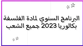 برنامج مادة الفلسفة لجميع الشعب وفق التدرجات الجديدة باكالوريا 2023 شرح مفصل❤