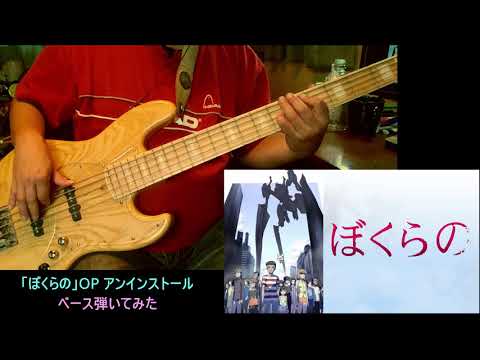 【ベース】アンインストール / ぼくらの OP【弾いてみた】