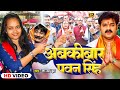      tanya jha  abkibar pawan singh ke  bhojpuri song