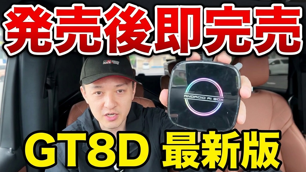 発売後即完売の予感…！音ズレなし＆前後音ズレなし！最新GT8Dを世界