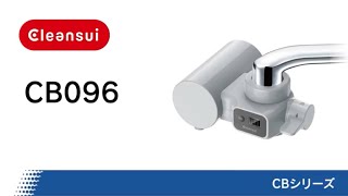 【クリンスイ】CB096　商品紹介