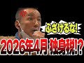 『㊗️75万回再生』【ふざけるな！】2026年4月に独身税開始だって！？そんなふざけた制度に対して山本太朗が檄を飛ばす！
