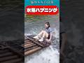 水落ちハプニング / Fall into the water #水落 #びしょ濡れ #ずぶ濡れ #イカダ