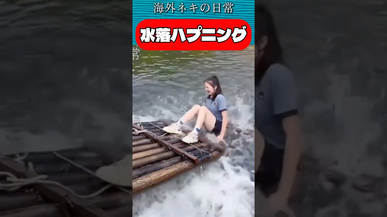水落ちハプニング / Fall into the water #水落 #びしょ濡れ #ずぶ濡れ #イカダ